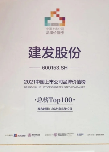 建发股份再度入围中国上市公司品牌价值榜（总榜TOP100）