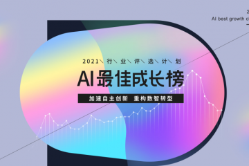 雷锋网「2021 AI 最佳成长榜」揭晓：AI冰与火之中的65位「顶天立地者」
